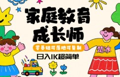 副业拆解：家庭教育成长师蓝海赛道日入1k，零基础可落地可复制