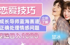 副业拆解：恋爱技巧导师女粉赛道日入多张