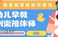副业拆解：早教育儿陪伴师刚需赛道月入2w，知识付费实现变现