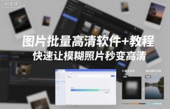 图片批量高清软件+教程，快速让模糊照片秒变高清