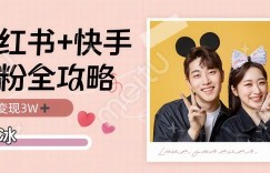 副业拆解：小红书快手双平台吸女粉月入3W