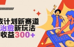 视频号分成计划新赛道，AI治愈新玩法，日收益3张