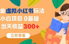 闲鱼虚拟小红书玩法，小白项目，0基础，当天收益3张+