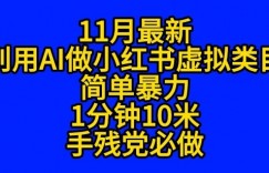 11月最新小红书利用Ai无货源引爆流量风口项目猪都能飞