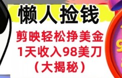 剪映轻松挣美刀，1天收入98刀，内部教程（首次公开），长久被动收入