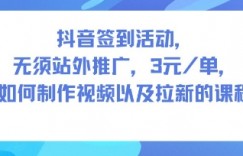 抖音签到活动，无须站外推广，每单3米，如何制作视频以及拉新的课程