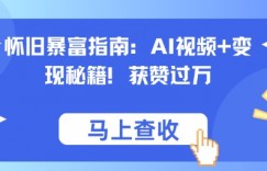 怀旧暴富指南：AI视频+变现秘籍，获赞过万，适合小白操作，收益可观
