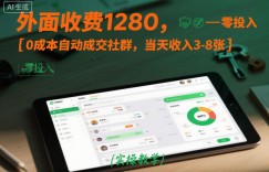 外面收费1280，0成本自动成交社群，当天收入3-8张【实操教学】