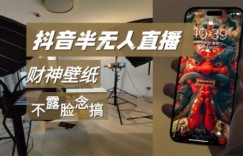 抖音半无人直播生肖财神AI图撸音浪，不露脸、只读稿，宝妈、大学生在家单日1k+