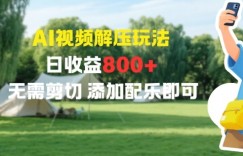 AI视频解压玩法，日收益8张+，无需剪切，添加配乐即可