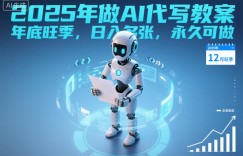 2025年做AI代写教案，年底旺季，日入多张，永久可做