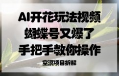 AI开花玩法视频，蝴蝶号又爆了，手把手教你操作