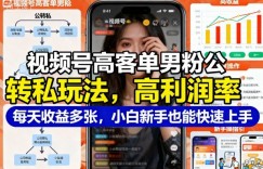 视频号高客单男粉公转私玩法，高利润率每天收益多张，小白新手也能快速上手