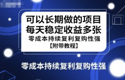 可以长期做的项目，每天稳定收益多张，零成本持续复利复购性强【附带教程】
