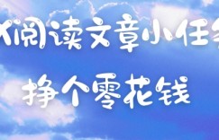 VX阅读文章小任务，每天几分钟，挣个零花钱