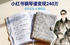 副业拆解：69米一份的钢琴谱，在小红书卖出240个？我拆解了背后的搞钱逻辑