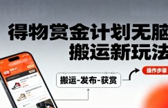 得物无脑搬运新玩法，每天无脑复制粘贴，一天收益140+，轻松賺米