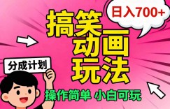 视频号搞笑动画玩法，开通分成计划日入7张，操作简单，小白可玩