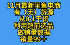 K总部落《11月最新闲鱼有无货源从0-1干货版打造销量店铺数据》