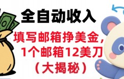 填写邮箱挣美金，1个邮箱12美刀，全自动收入，0门槛，长久被动收入