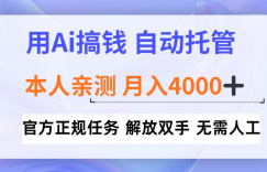 用Ai搞钱新模式，全程自动托管，本人亲测月入4k【揭秘】