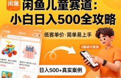 闲鱼做儿童赛道，低客单价，日入5张，小白可复制