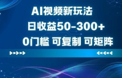 AI视频新玩法，日收益50-3张+，0门槛，可复制，可矩阵