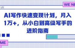 AI写作快速变现计划，月入1W+，从小白到高级写手的进阶指南