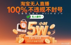 淘宝无人直播，100%不违规不封号，无脑挂G操作，100小时卖了5W