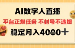 AI数字人直播+平台正规任务，不封号稳定月入4K+【揭秘】