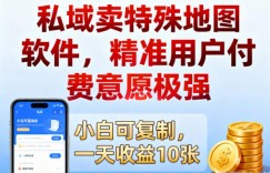 私域卖特殊地图软件，精准用户付费意愿极强，一天收益10张，小白可复制