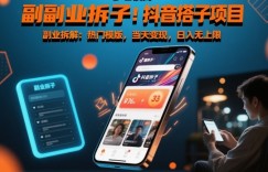 副业拆解：抖音搭子项目，热门模版，当天变现，日入无上限