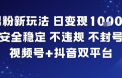 男粉新玩法，日变现多张，安全稳定，不违规，不封号，视频号+抖音双平台