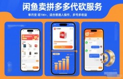 闲鱼卖拼多多代砍服务，单月变现1W+，适合普通人操作，多号多收益