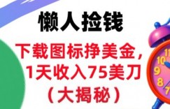 下载图标挣美刀，1天收入75刀，超简单，3分钟学会，长久被动收入