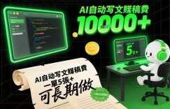 AI自动写文賺稿费，一单5张+，小白月入过W，收益稳定可长期做