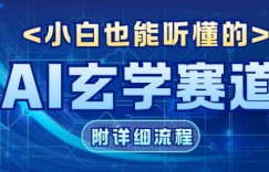 玄学赛道AI新玩法，漫天诸佛也是流量密码，0基础小白轻松学会，收益可观