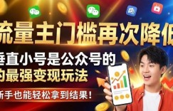 流量主门槛再次降低，垂直小号是公众号的最强变现玩法，新手也能轻松拿到结果
