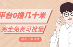 一天几十米零花钱，完全免费，简单看广告即可