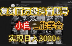 抖音百W爆款账号，一比一复刻内容教程，从0-1实操课，小白也能学会复制爆款