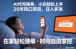 Ai代写接单，小白轻松上手，25年风口项目，日入多张