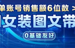 AI女装图文带货，0基础友好，单账号销售额6位数