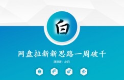 网盘拉新新思路一周破千，长久管道收益