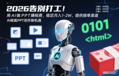 2026告别打工！用AI做PPT賺稿费，稳定月入1-2W，提供接单渠道！