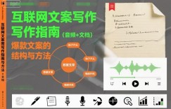 互联网文案写作指南爆款文案的结构与方法（音频+文档）