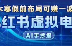 AI新玩法教育赛道，0成本賺家长钱，寒假前布局【附详细流程】