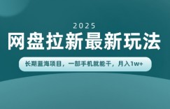 长期蓝海项目揭秘：网盘拉新最新玩法，一部手机就能干，当天见收益，月入1W+