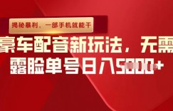 （揭秘暴利）豪车配音新玩法，无需露脸单号日入多张，一部手机就能干