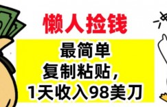 最简单复制粘贴，1天收入98美刀，0门槛，长久被动收入