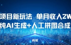 老项目新玩法，单月收入2W+，纯AI生成+人工拼图合成